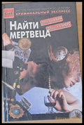 Найти мертвеца - Книги