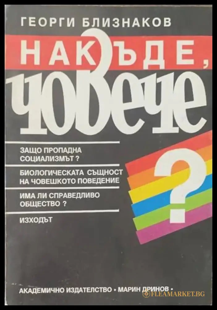 Накъде човече? - Книги