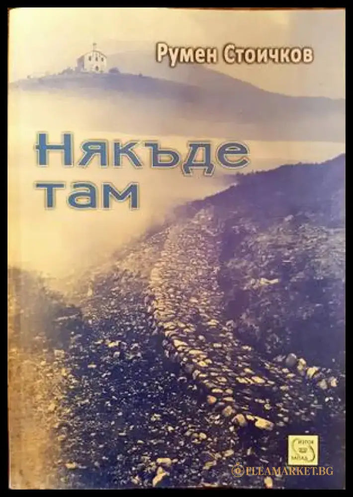 Някъде там - Книги