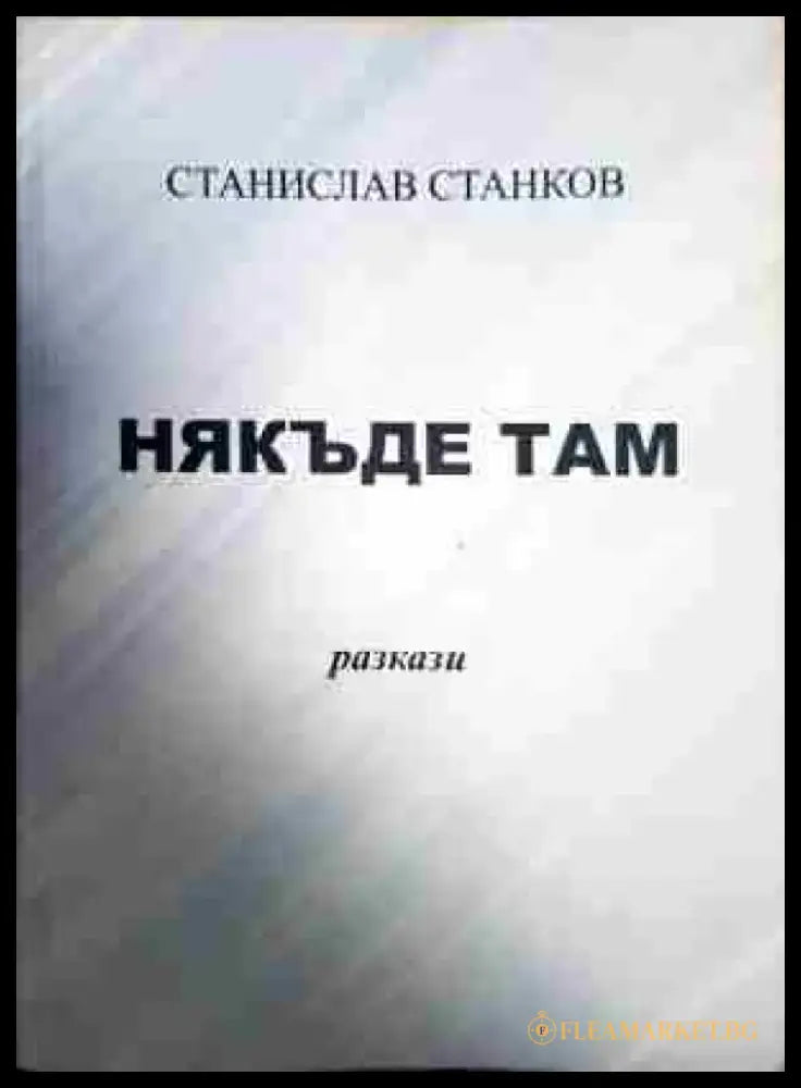 Някъде там - Книга