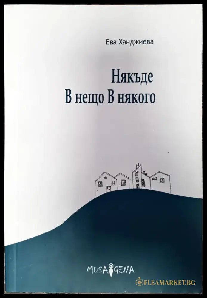 Някъде В нещо В някого - Книги