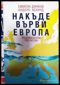Накъде върви Европа - Книги