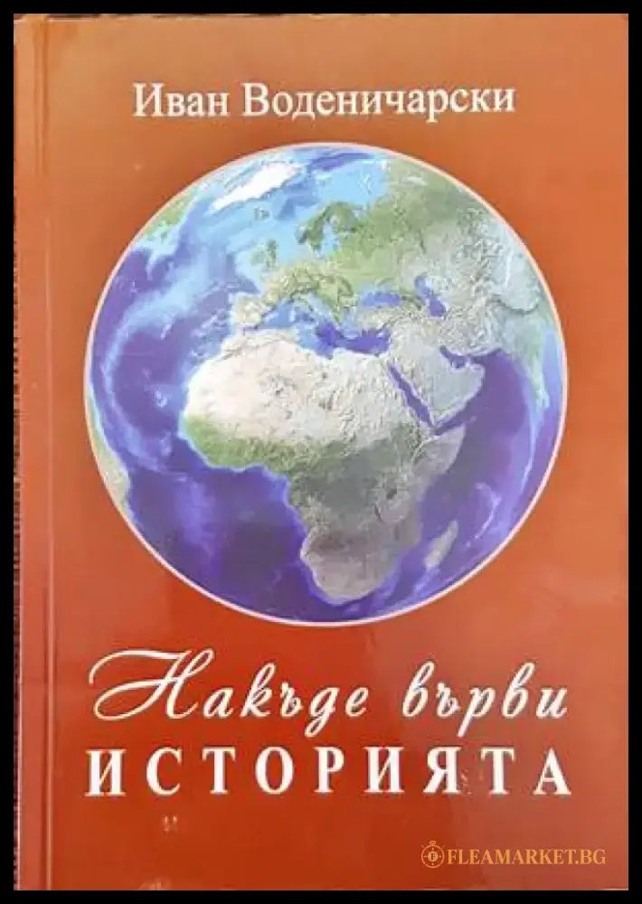 Накъде върви историята (2485) - Книга