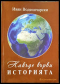 Накъде върви историята - Книги