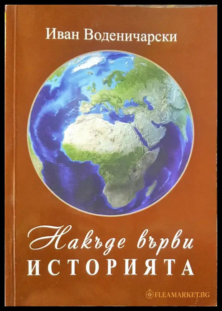 Накъде върви историята - Книги