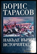 Накъде върви историята?-БТ - Книга