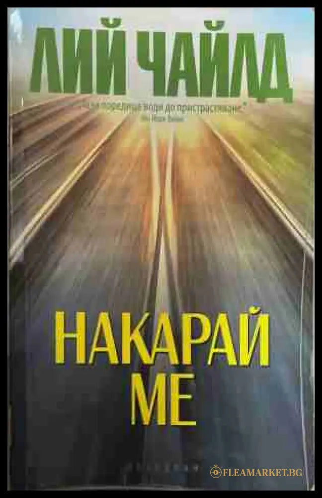 Накарай ме (170409261554) - Лий Чайлд - Книга
