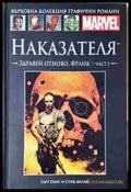 Наказателя. Здравей отново Франк – част 1 - Книга