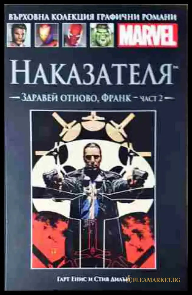 Наказателя. Здравей отново Франк - част 2 - Книга