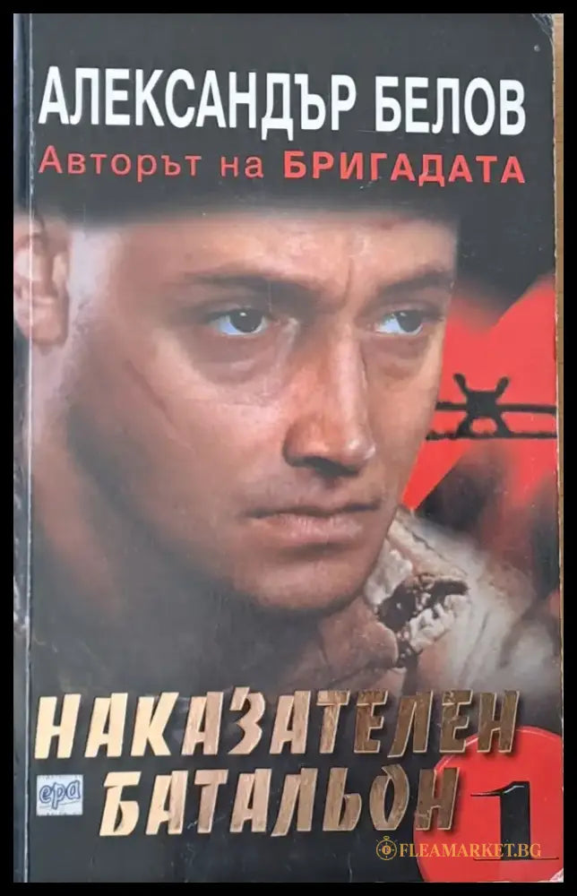 Наказателен батальон - Книги