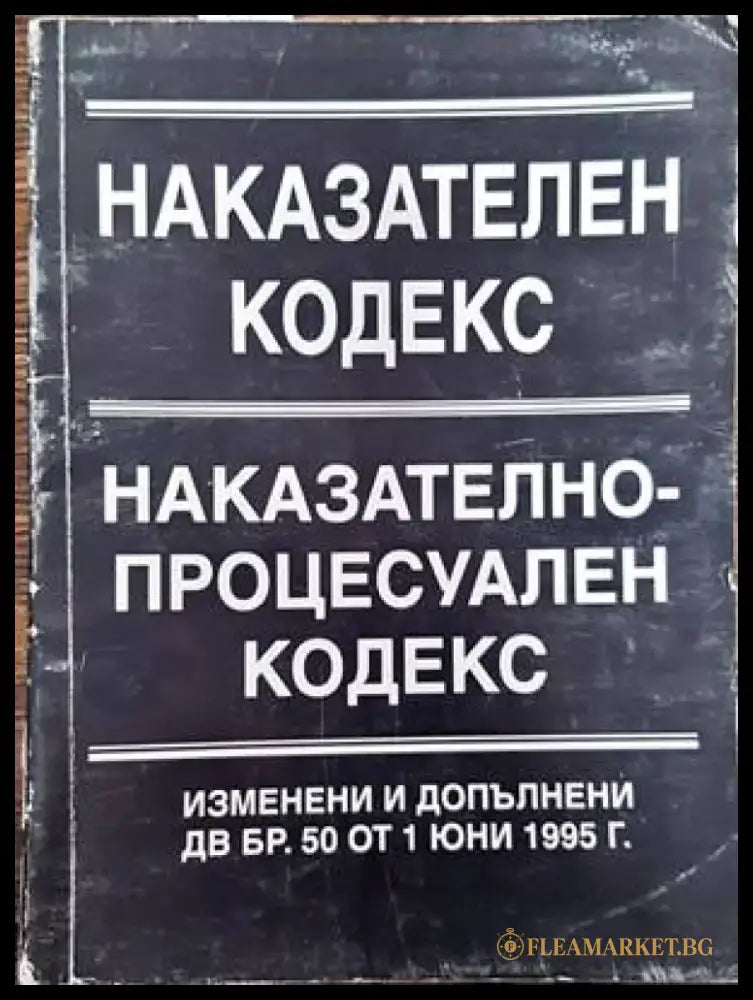 Наказателен кодекс. Наказателно-процесуален кодекс - Книги