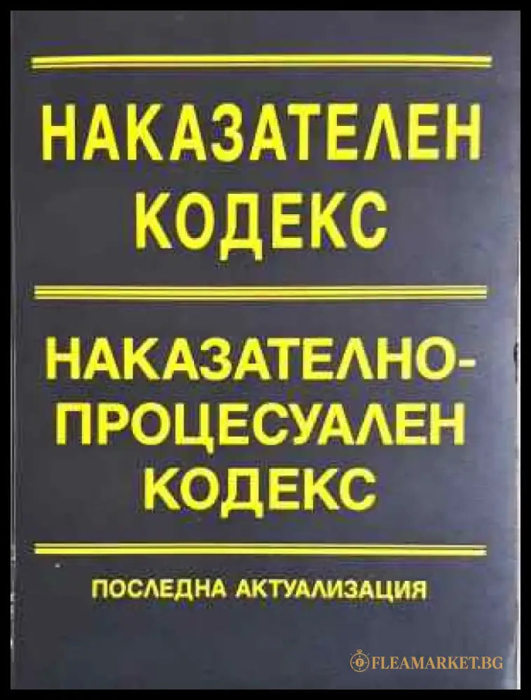 Наказателен кодекс. Наказателно-процесуален кодекс. Последна актуализация (1536) - Книга