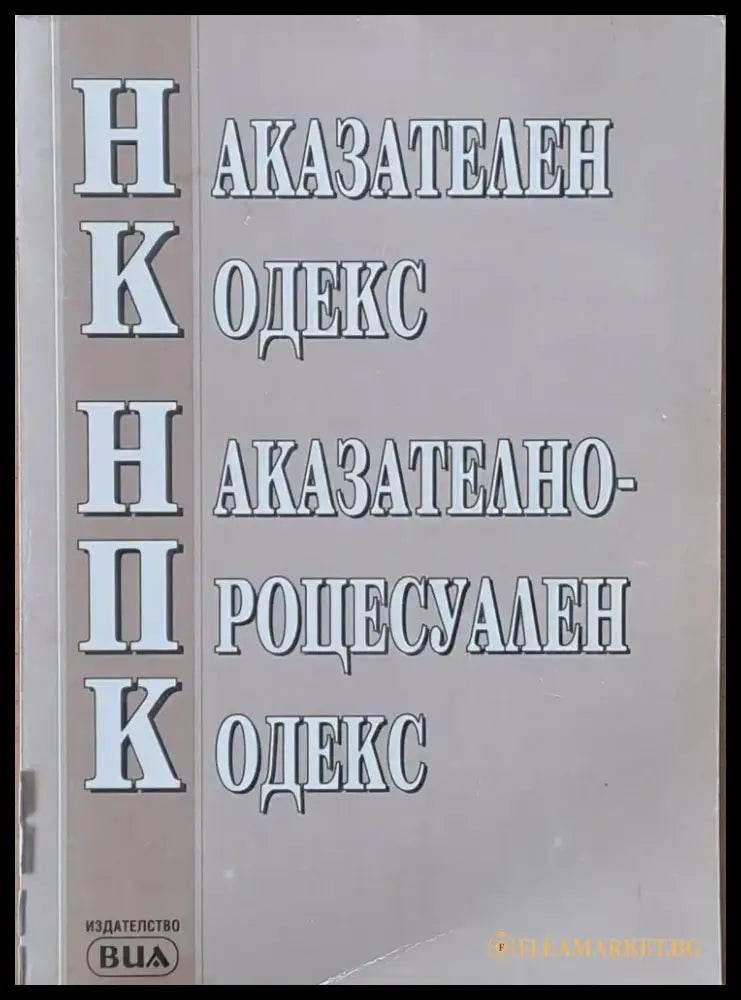 Наказателен Кодекс / Процесуално Наказателен Кодекс - Книги