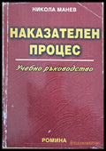 Наказателен процес (663) - Книга