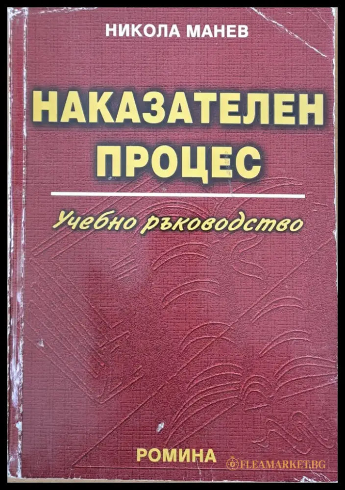 Наказателен процес (663) - Книга
