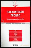 Наказателен процес - Книги