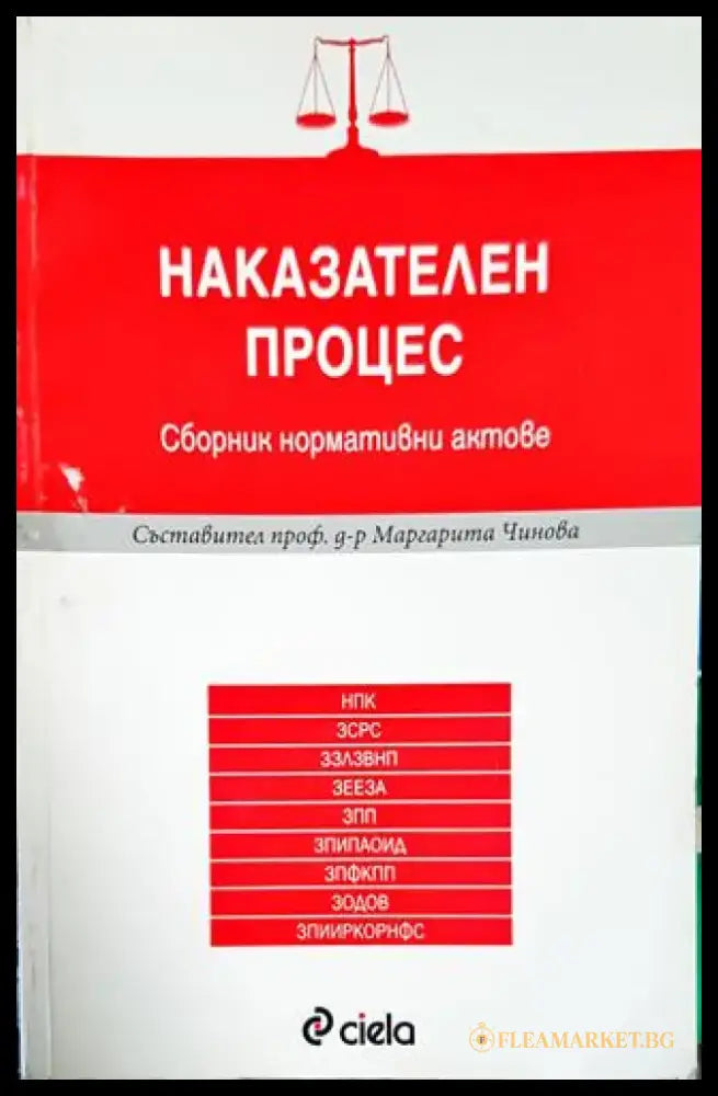 Наказателен процес - Книги