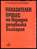 Наказателен процес на Народна република България - Стефан Павлов