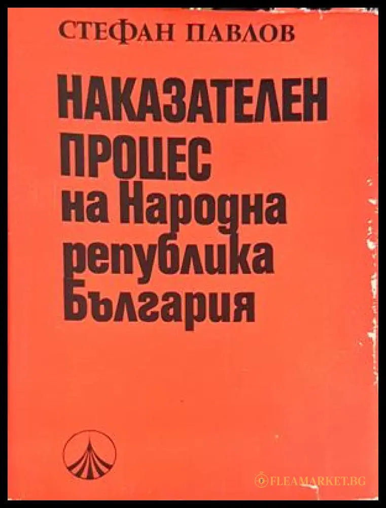 Наказателен процес на Народна република България - Стефан Павлов