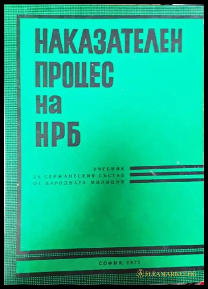 Наказателен процес на НРБ - Книги