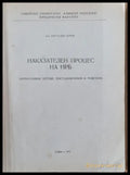 Наказателен процес на НРБ /нормативни актове постановления и решения/ - Книги