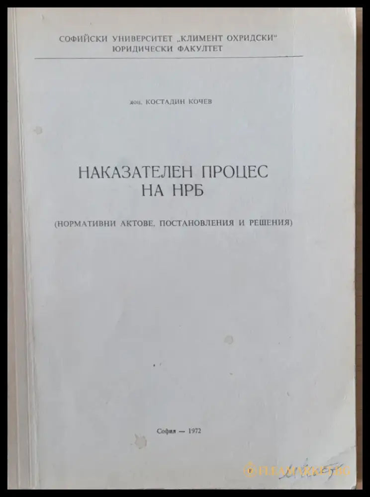 Наказателен процес на НРБ /нормативни актове постановления и решения/ - Книги