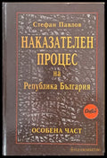 Наказателен процес на Р България - особена част - Книги