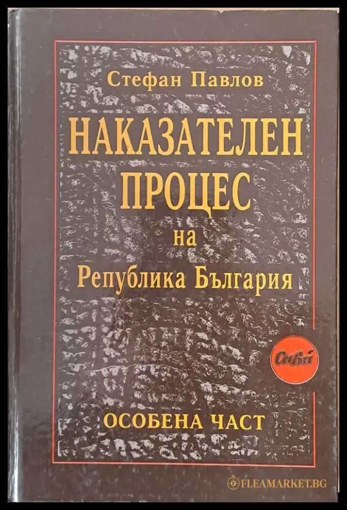 Наказателен процес на Р България - особена част - Книги
