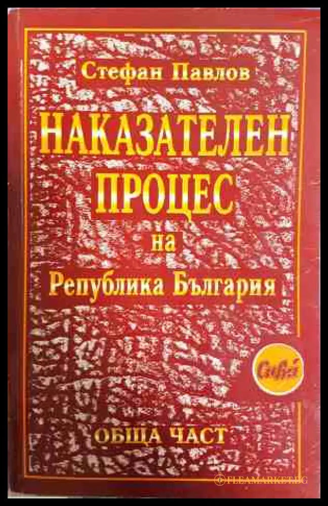 Наказателен процес на Република България - Стефан Павлов