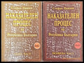 Наказателен процес на Република България: Обща част / Особена част (951) - Книга