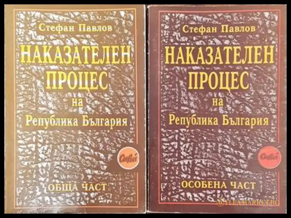 Наказателен процес на Република България: Обща част / Особена част (951) - Книга