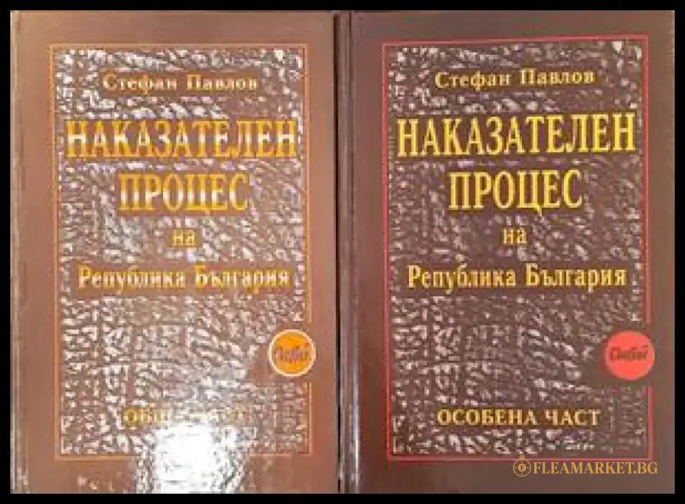 Наказателен процес на Република България: Обща част / Особена част - Книги