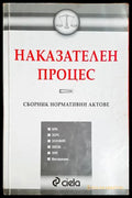Наказателен процес: Сборник нормативни актове (301705261619) - Сборник - Книга