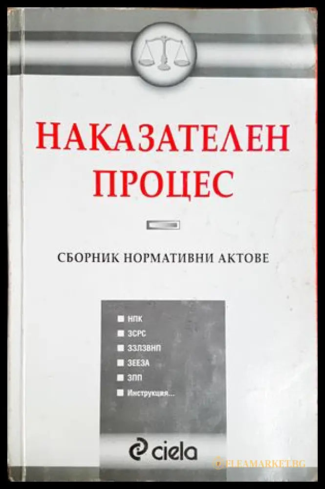 Наказателен процес: Сборник нормативни актове (301705261619) - Сборник - Книга