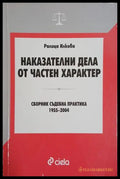 Наказателни дела от частен характер – Ралица Илкова