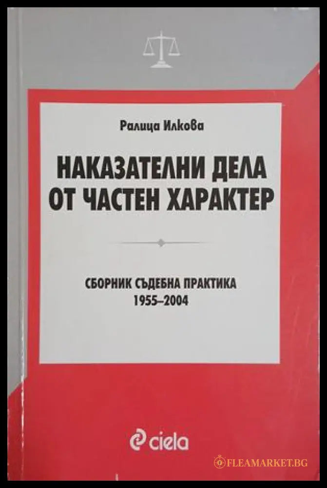 Наказателни дела от частен характер – Ралица Илкова