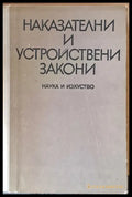 Наказателни и устройствени закони (171) - Книга