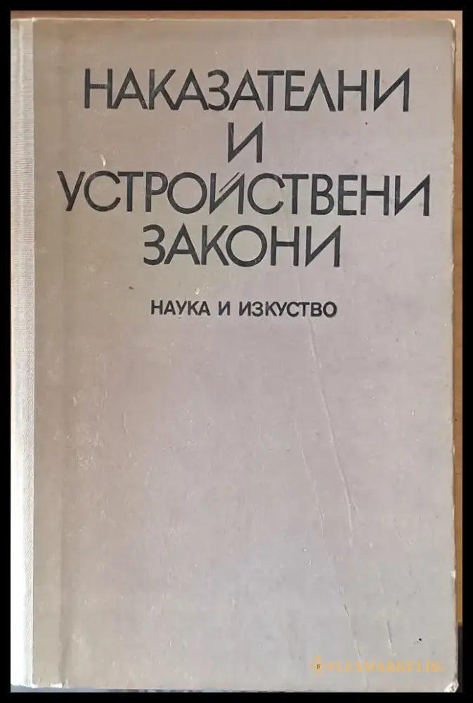 Наказателни и устройствени закони (171) - Книга