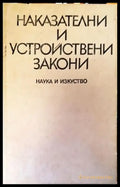Наказателни и устройствени закони (704) - Книга
