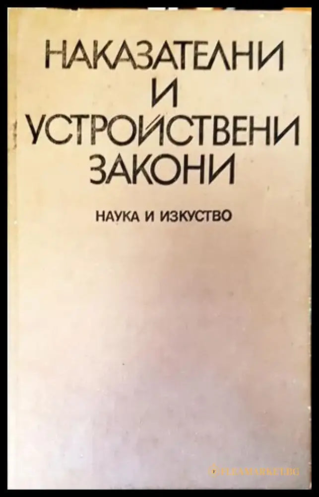 Наказателни и устройствени закони (704) - Книга