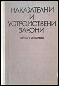 Наказателни и устройствени закони - Книги