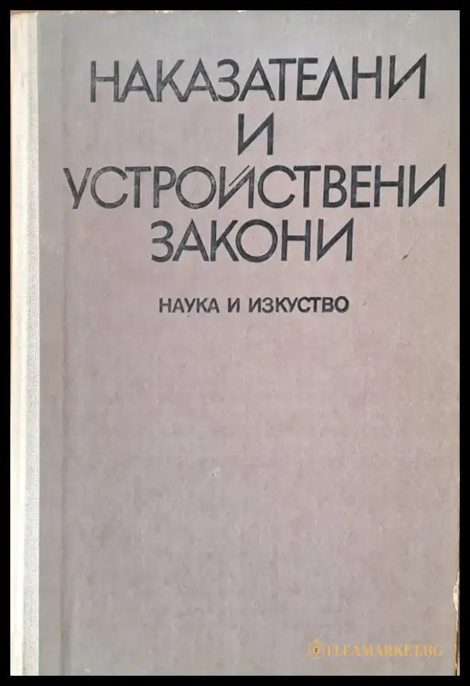 Наказателни и устройствени закони - Книги