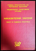 Наказателни закони. Текст и съдебна практика