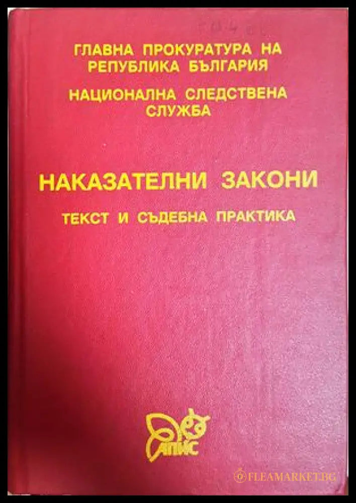 Наказателни закони. Текст и съдебна практика