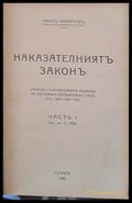 Наказателният закон част І - Книги