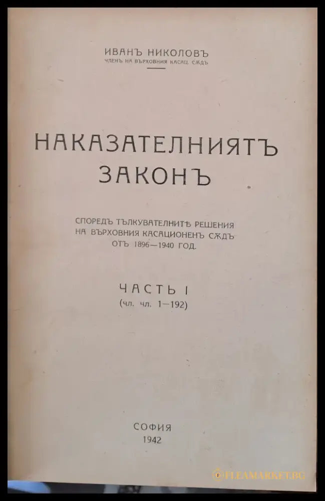Наказателният закон част І - Книги