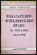 Наказателно-изпълнително право на Република България (301705261632) - Милчо Паликарски - Книга