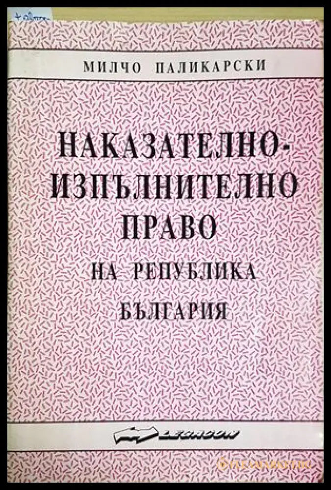Наказателно-изпълнително право на Република България (301705261632) - Милчо Паликарски - Книга