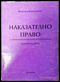 Наказателно право. Компендиум - Книги
