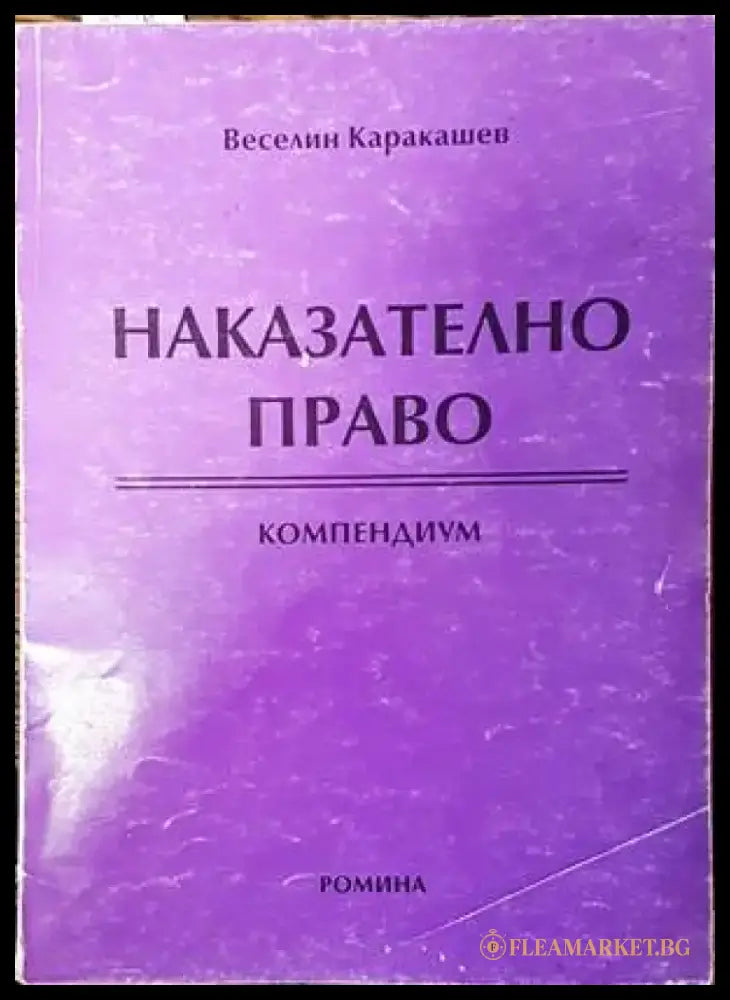 Наказателно право. Компендиум - Книги